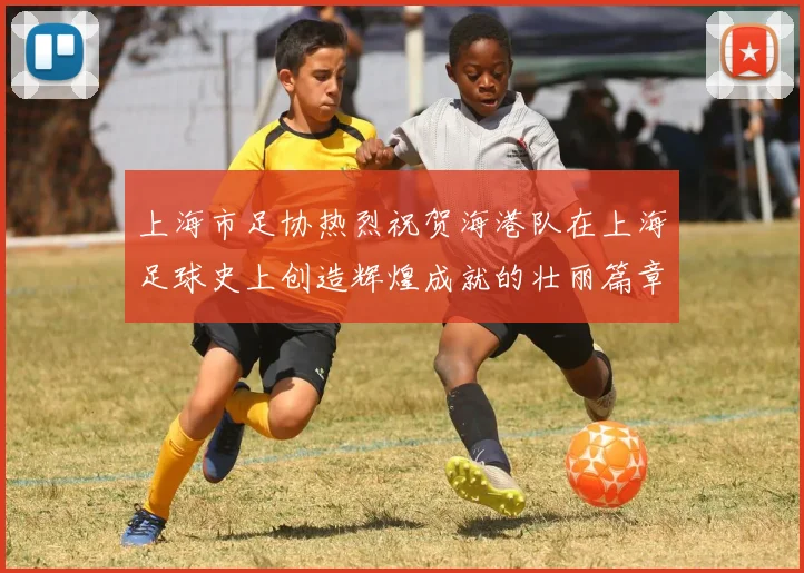 上海市足协热烈祝贺海港队在上海足球史上创造辉煌成就的壮丽篇章