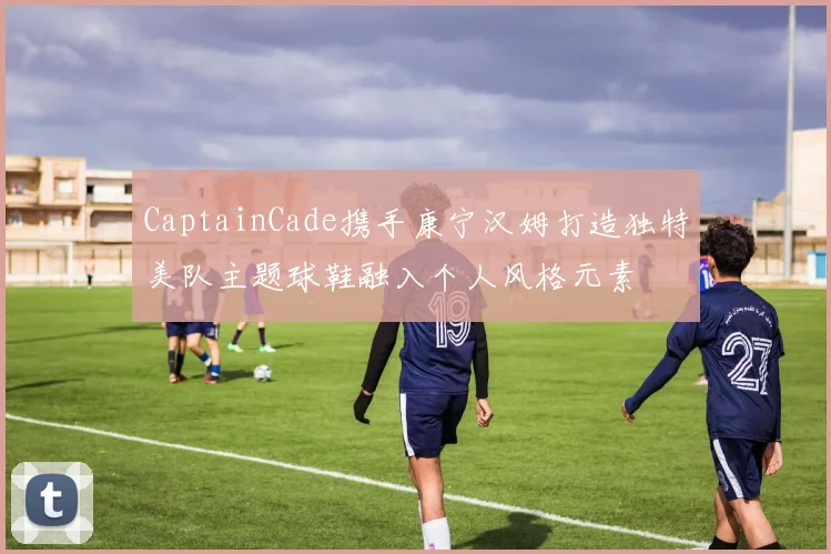 CaptainCade携手康宁汉姆打造独特美队主题球鞋融入个人风格元素
