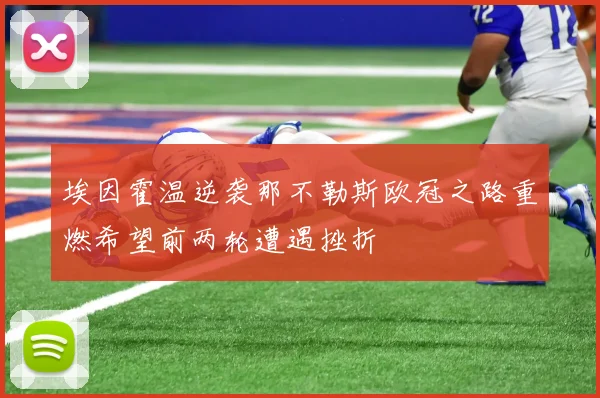埃因霍温逆袭那不勒斯欧冠之路重燃希望前两轮遭遇挫折