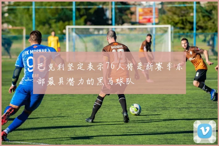 巴克利坚定表示76人将是新赛季东部最具潜力的黑马球队