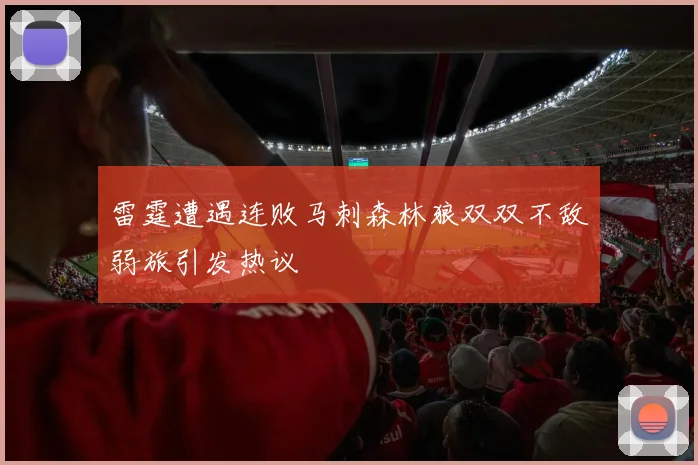 雷霆遭遇连败马刺森林狼双双不敌弱旅引发热议