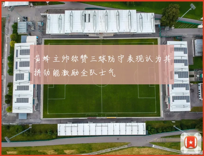 黄蜂主帅称赞三球防守表现认为其拼劲能激励全队士气