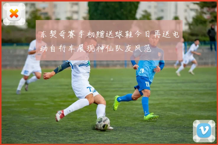 东契奇赛季初赠送球鞋今日再送电动自行车展现神仙队友风范