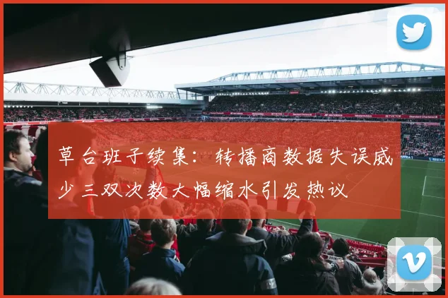 草台班子续集：转播商数据失误威少三双次数大幅缩水引发热议