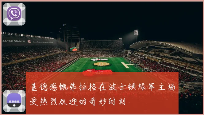 基德感慨弗拉格在波士顿绿军主场受热烈欢迎的奇妙时刻